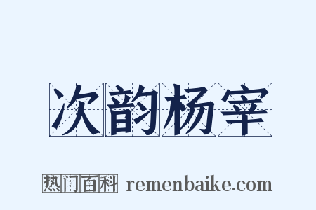 次韵杨宰是什么意思的图片